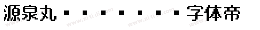 源泉丸ゴシック R字体转换